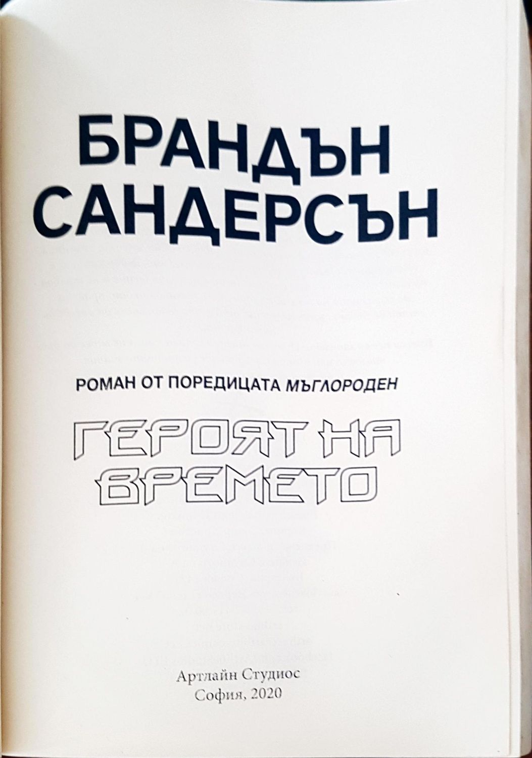 Героят на времето