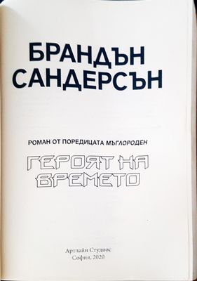 Героят на времето