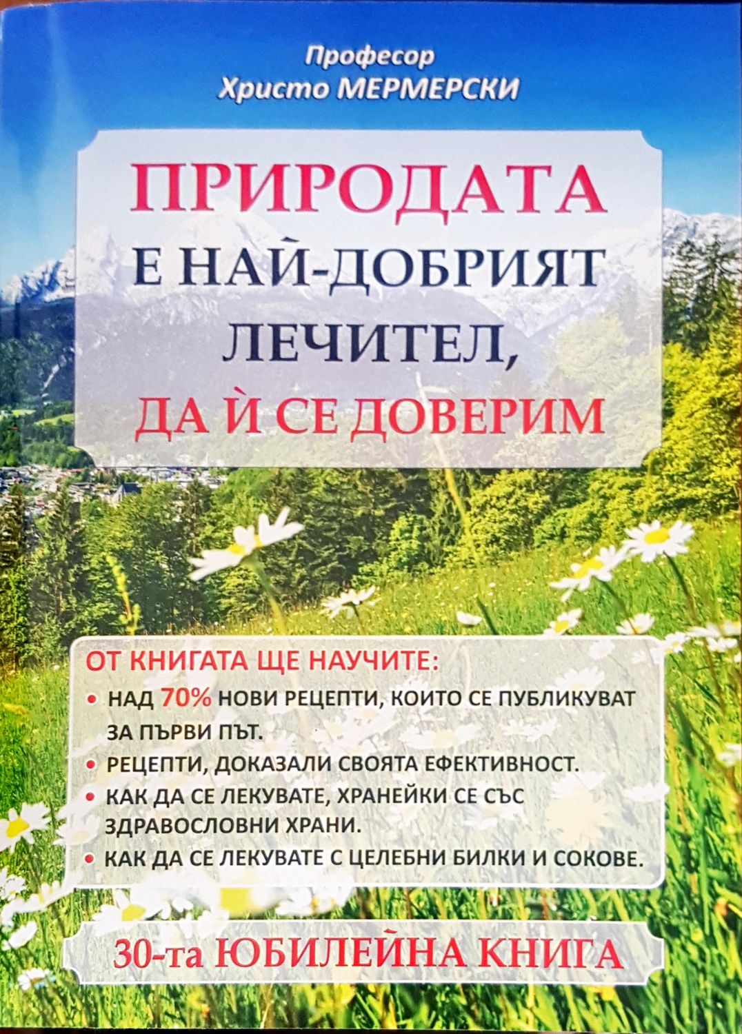 Природата е най-добрият лечител, да и се доверим