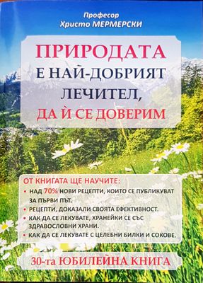 Природата е най-добрият лечител, да и се доверим