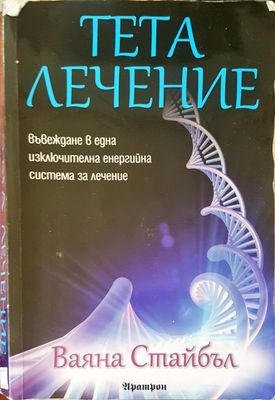 Тета лечение