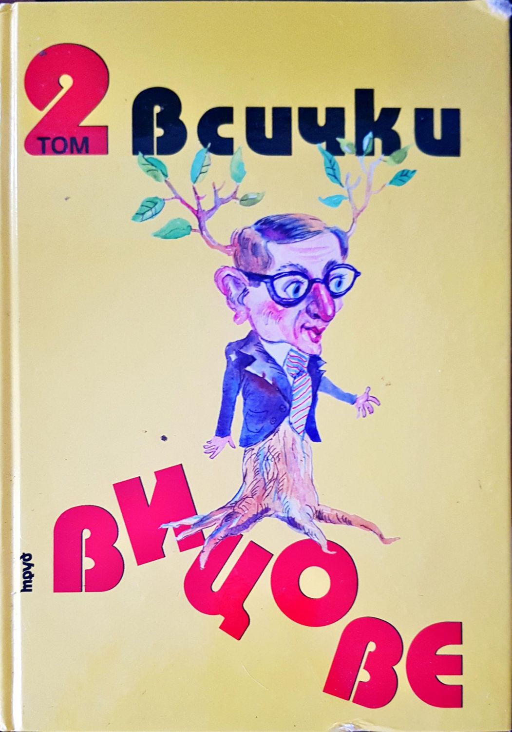 Всички вицове том 2