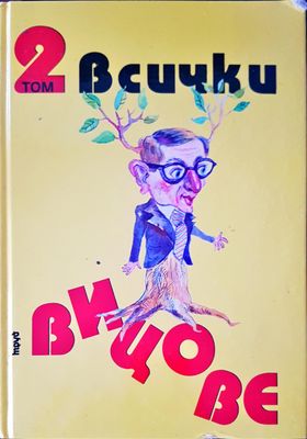 Всички вицове том 2