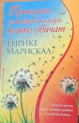 Приказки за подарък на хора, които обичат
