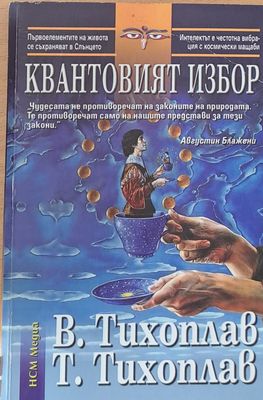 Квантовият избор
