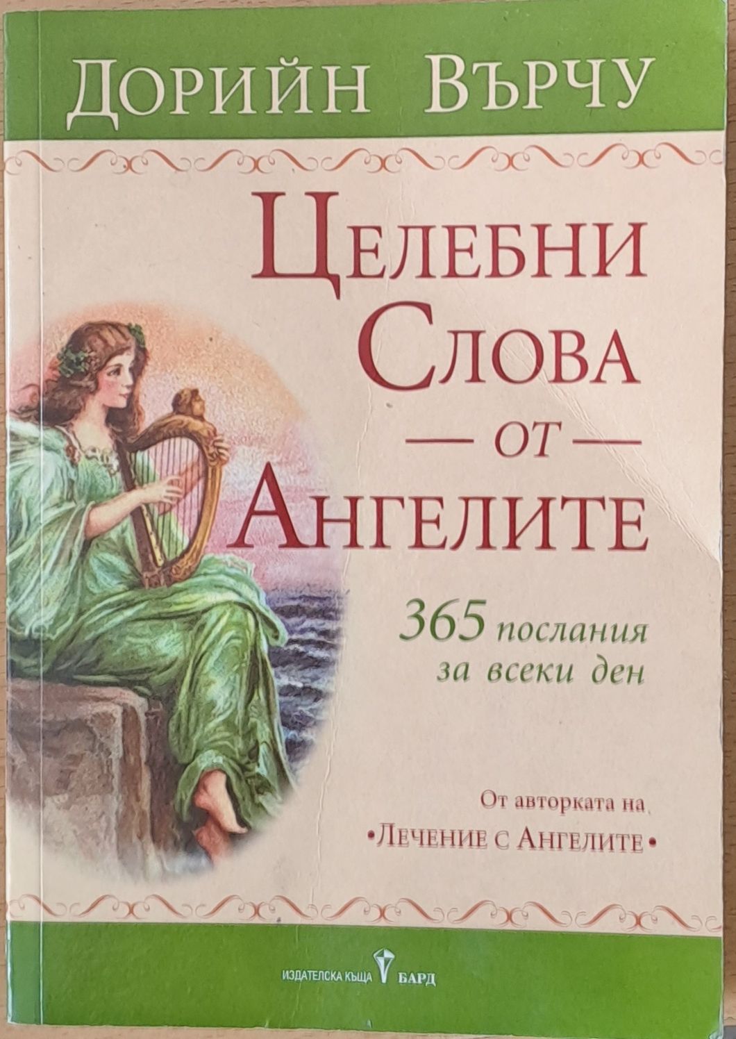 Целебни слова от ангелите