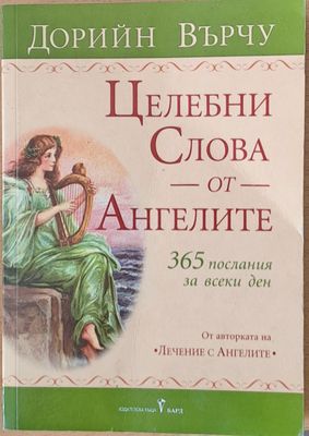 Целебни слова от ангелите
