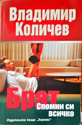 Брат спомни си всичко