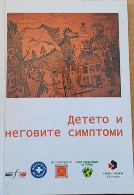 Детето и неговите симптоми