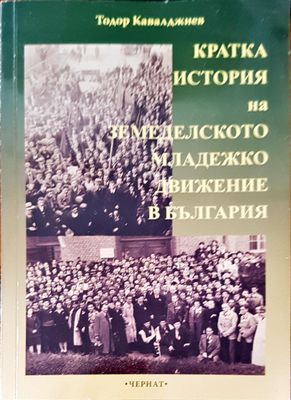 Кратката история на земеделското младежко движение в България