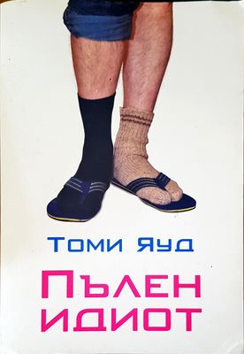 Пълен идиот