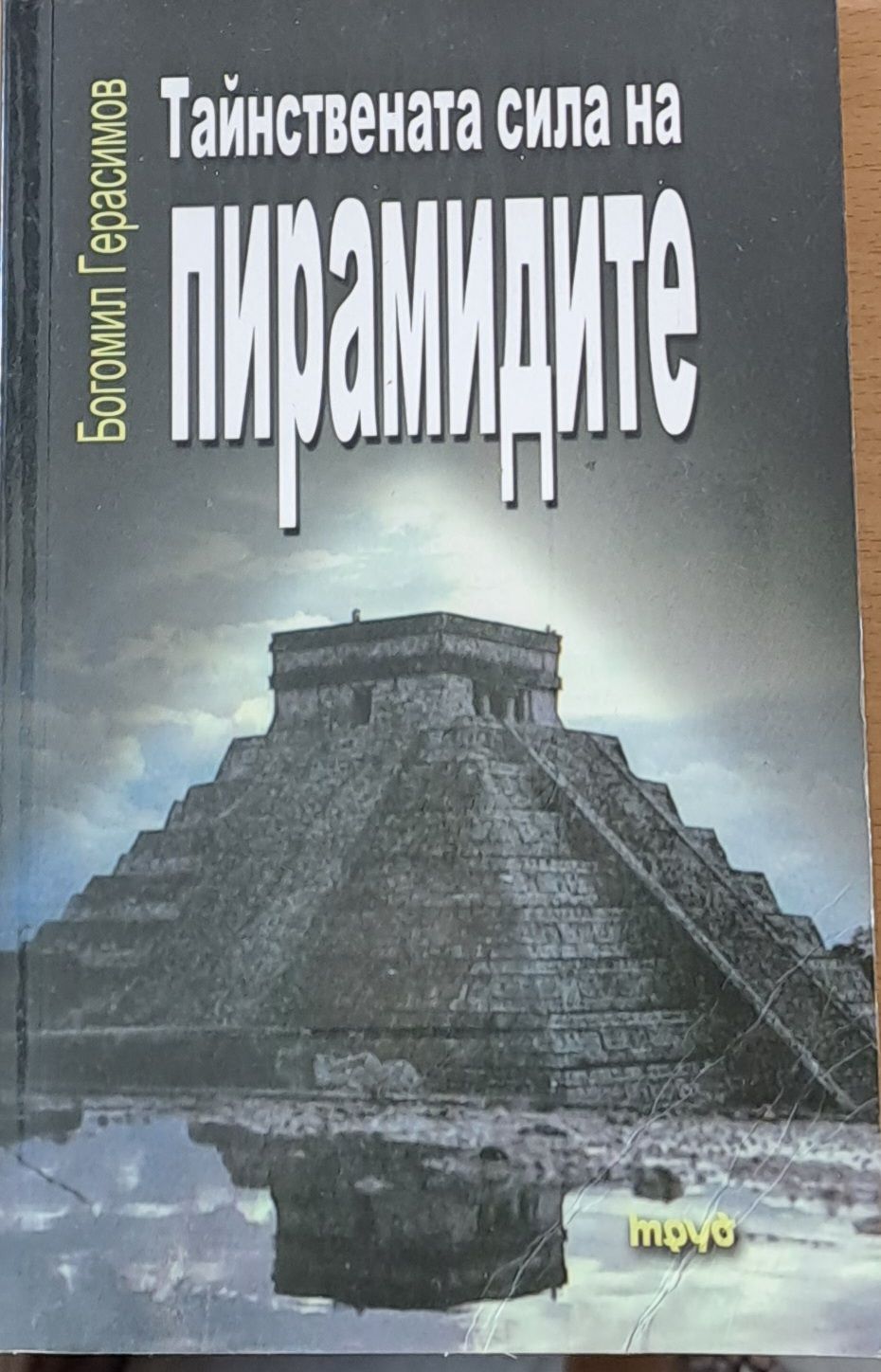 Тайнствената сила на пирамидите