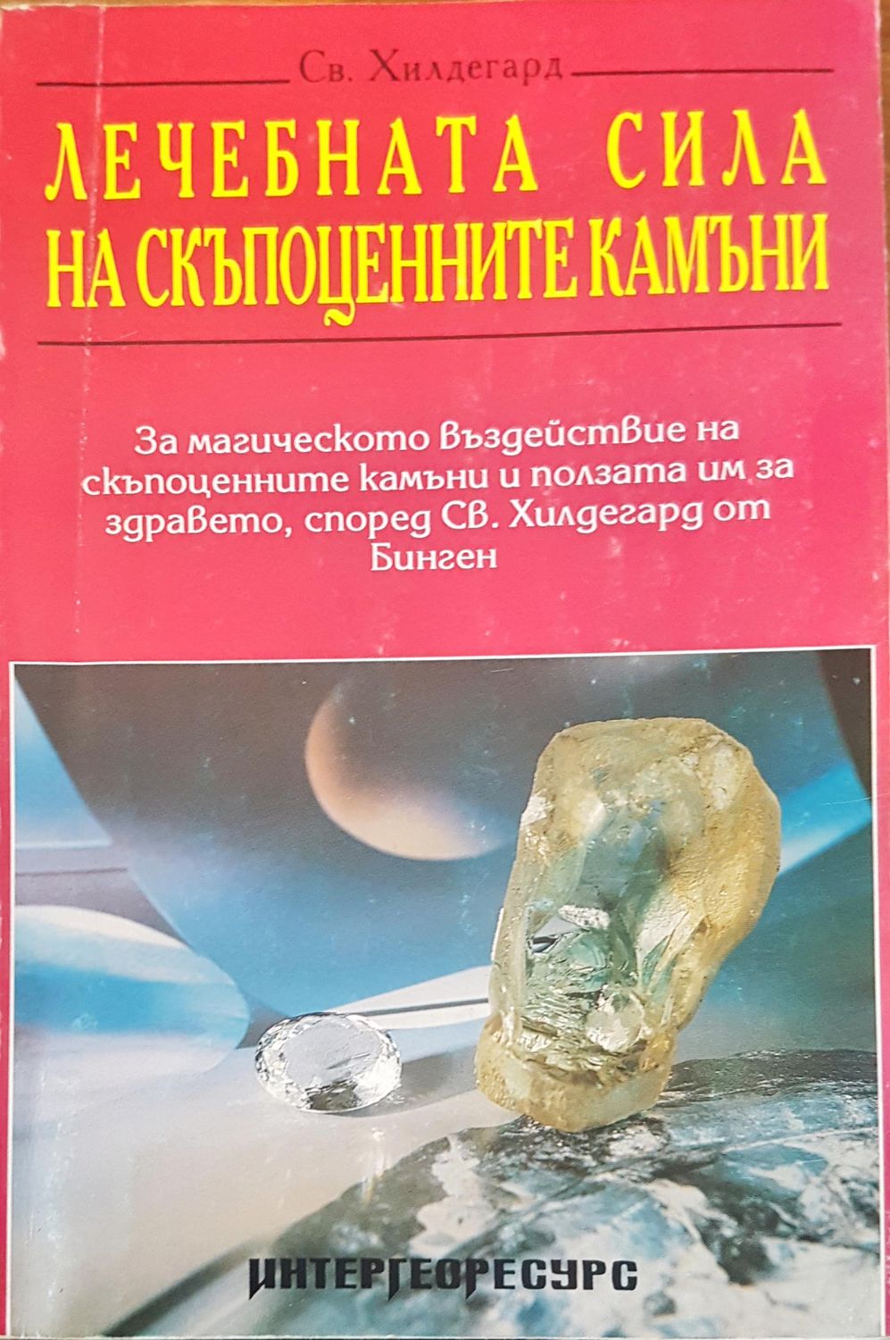 Лечебната сила на скъпоценните камъни