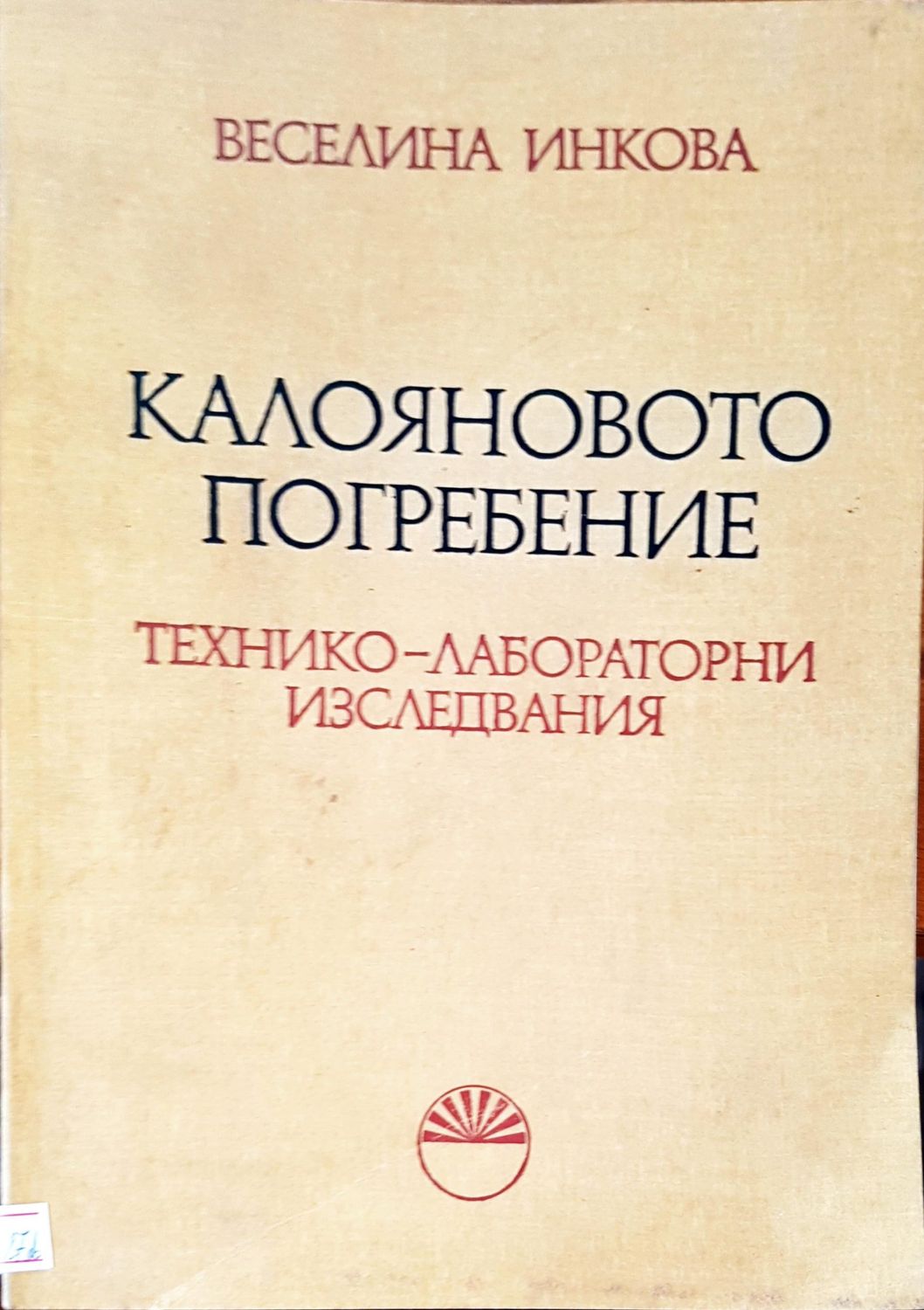 Калояновото погребение