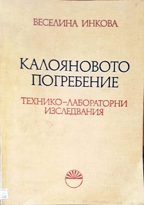 Калояновото погребение