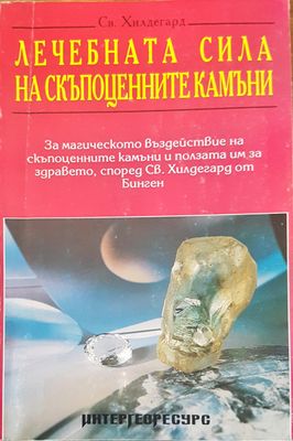 Лечебната сила на скъпоценните камъни
