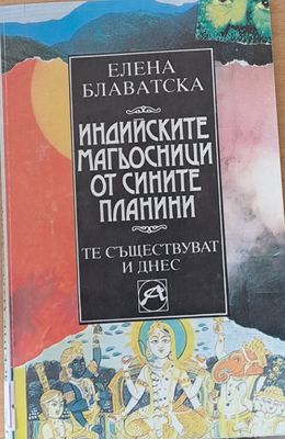 Индийските магьосници от Сините планини