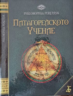 Питагорейското учение