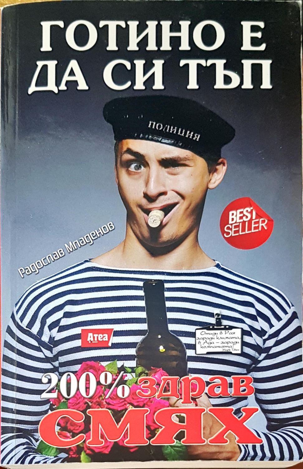 Готино е да си тъп