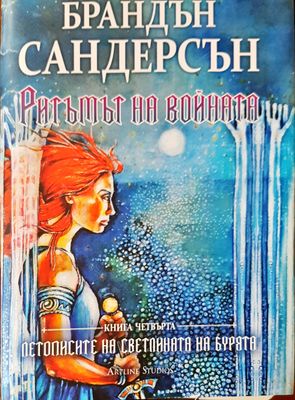 Ритъмът на войната