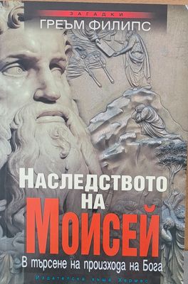 Наследството на Мойсей