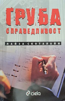 Груба справедливост