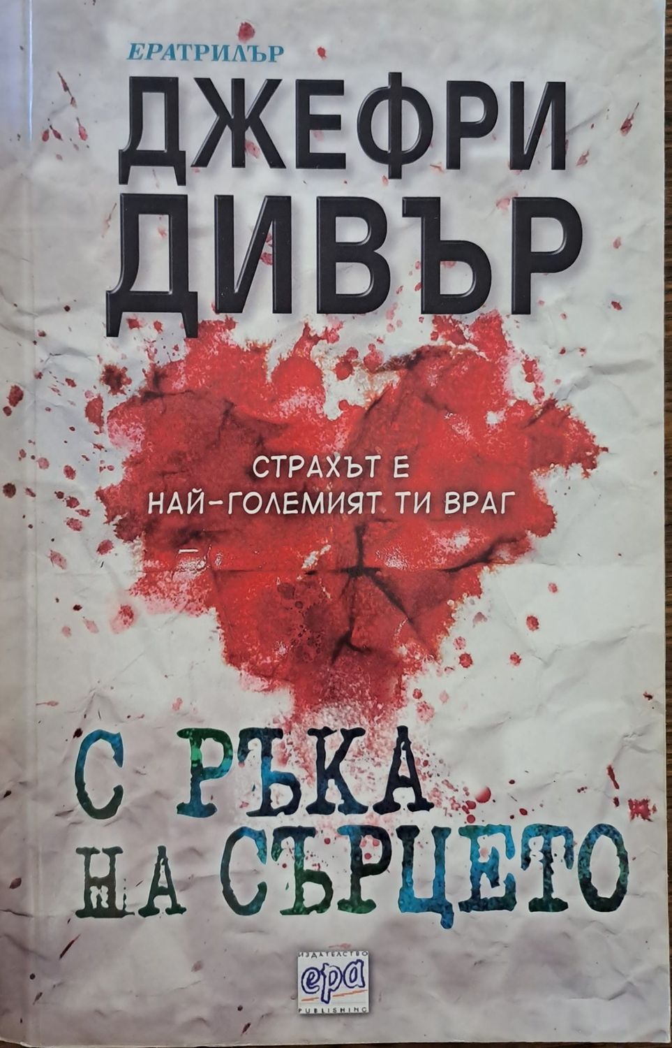С ръка на сърцето