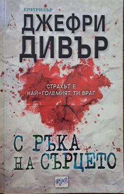 С ръка на сърцето