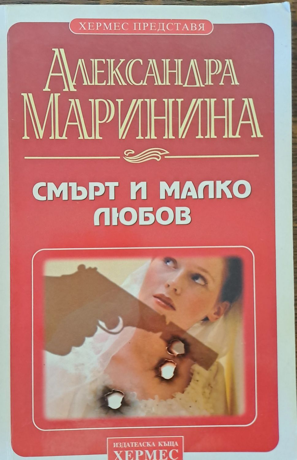 Смърт и малко любов