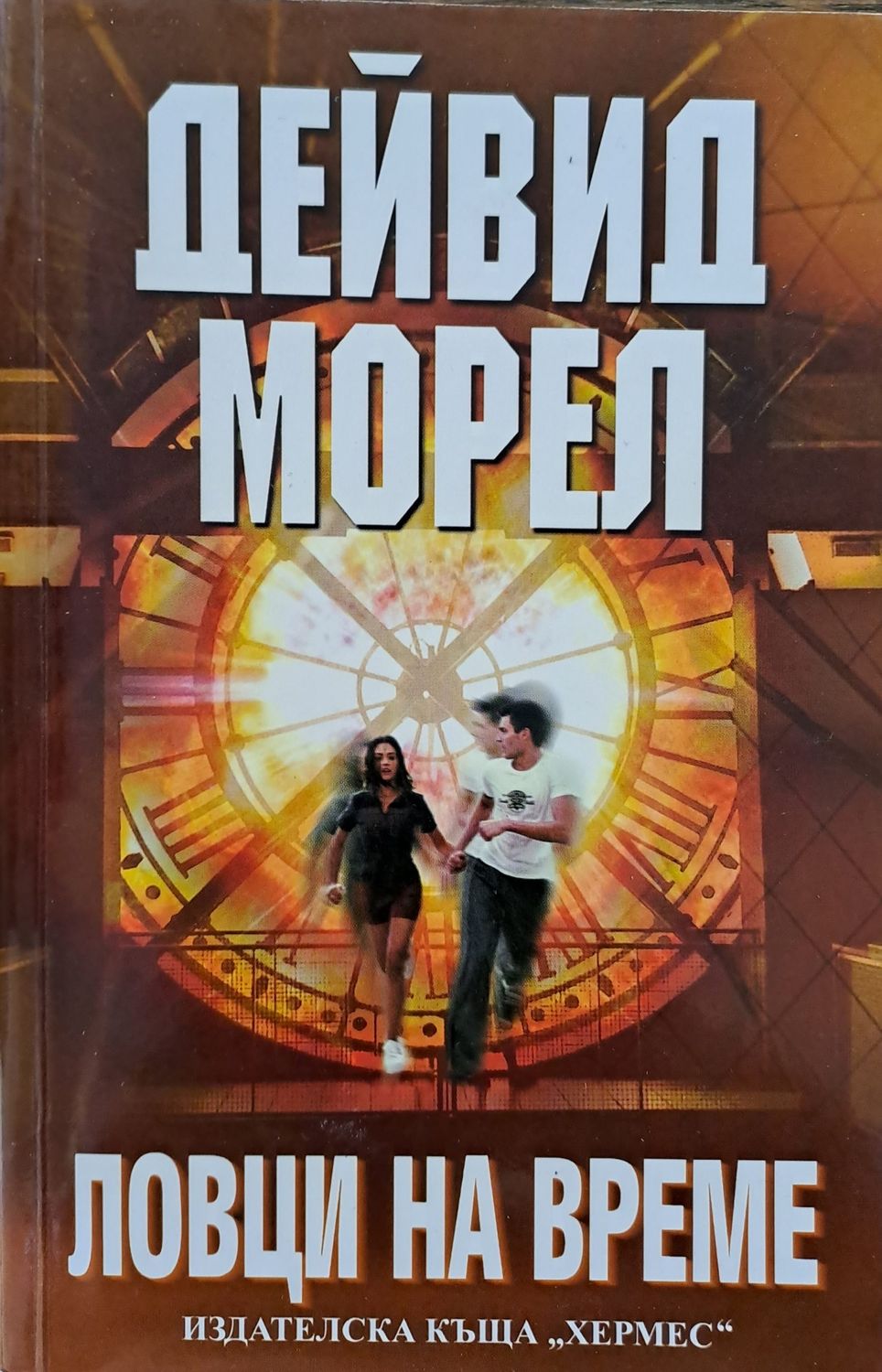 Ловци на време
