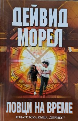 Ловци на време