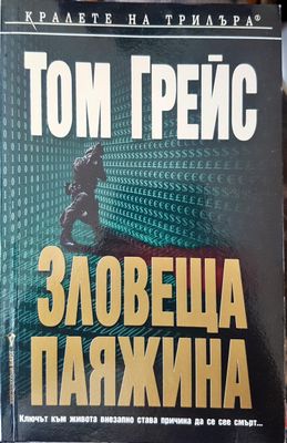 Зловеща паяжина