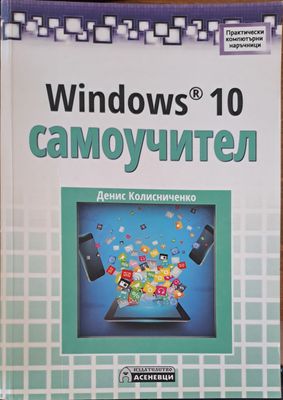 Windows 10 самоучител