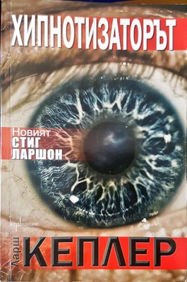 Хипнотизаторът