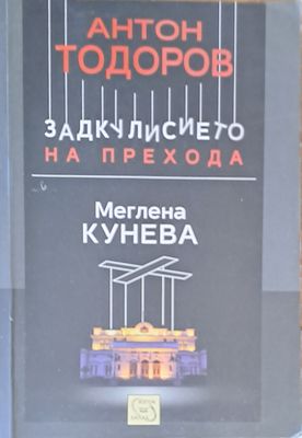 Задкулисието на прехода