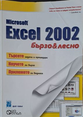 Microsoft Excel 2002 бързо & лесно Microsoft Excel 2002 бързо & лесно