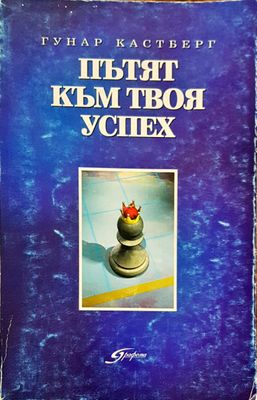 Пътят към твоя успех