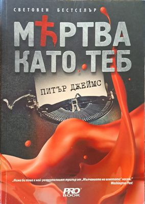 Мъртва като теб