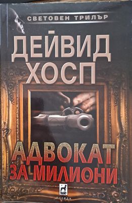 Адвокат за милиони