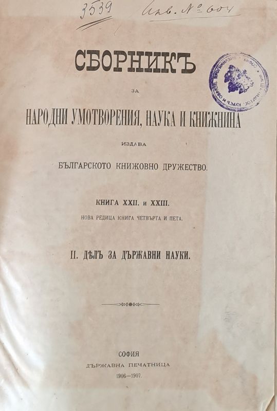 Сборникъ за Народни Умотворения и Книжнина, книга ХХІІ и ХХІІІ. ІІ. Делъ за държавни науки