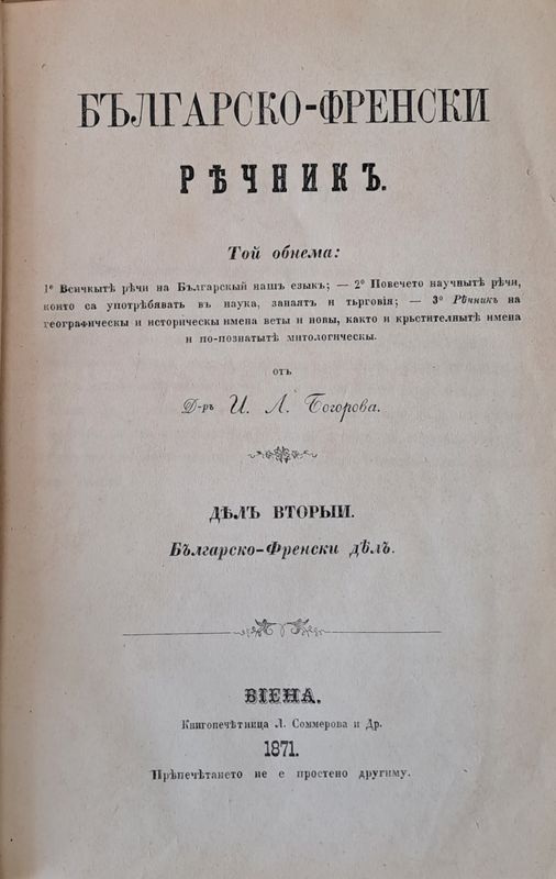 Френско-български и Българско-френски речникъ, дялъ вторыи: Българско-френски дялъ