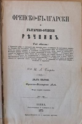 Френско-български и Българско-френски речникъ, дялъ първи: Френско-Български дялъ