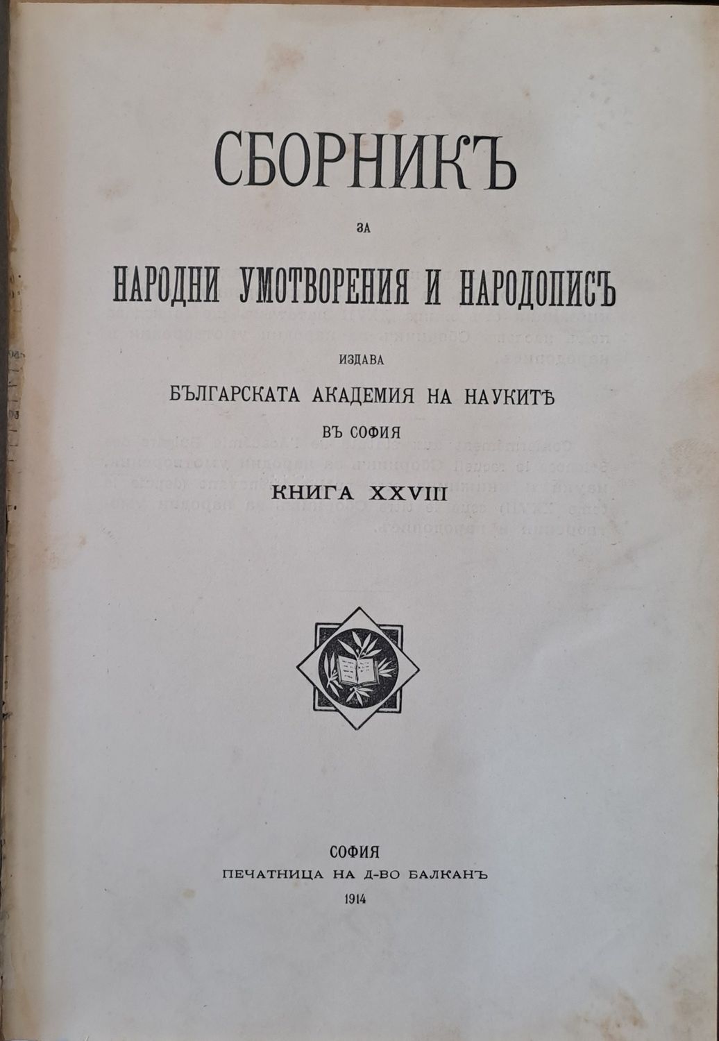 Сборникъ за Народни Умотворения и Народописъ, книга ХХVІІІ