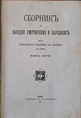 Сборникъ за Народни Умотворения и Народописъ, книга ХХVІІІ