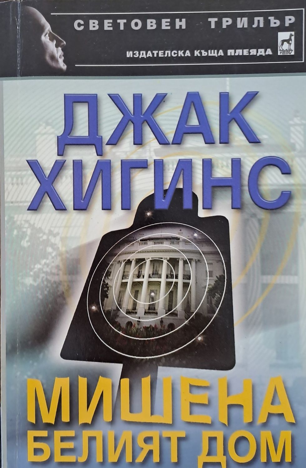 Мишена белият дом