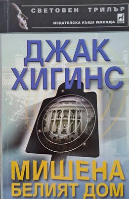 Мишена белият дом