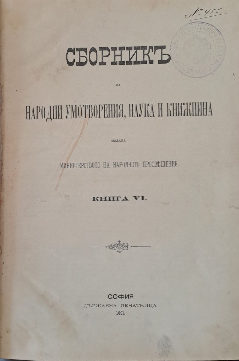 Сборникъ за Народни Умотворения и Книжнина, книга VІ