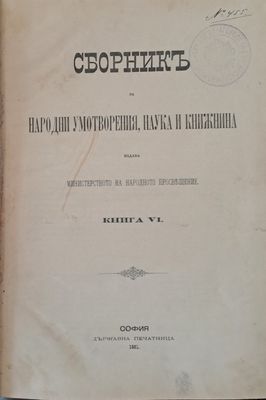 Сборникъ за Народни Умотворения и Книжнина, книга VІ