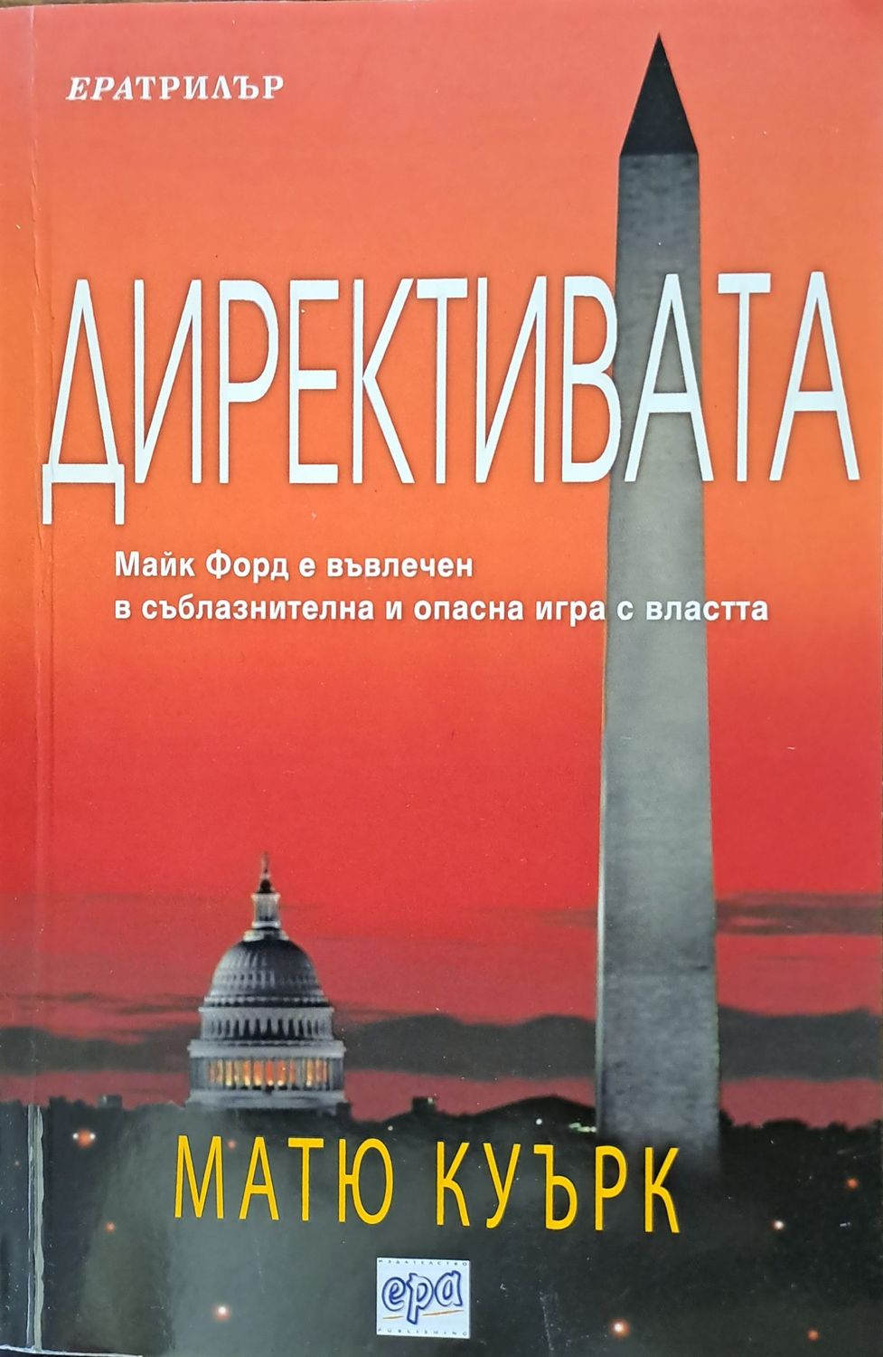 Директивата