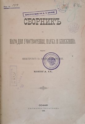 Сборникъ за Народни Умотворения, Наука и Книжнина, книга ІХ